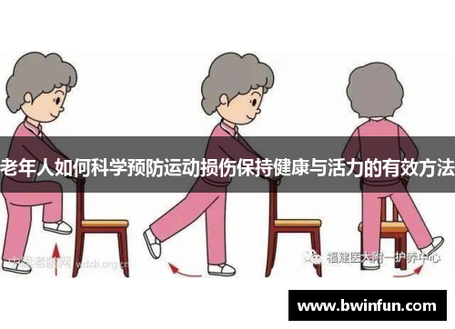 老年人如何科学预防运动损伤保持健康与活力的有效方法