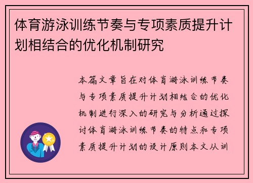 体育游泳训练节奏与专项素质提升计划相结合的优化机制研究