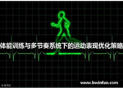 体能训练与多节奏系统下的运动表现优化策略